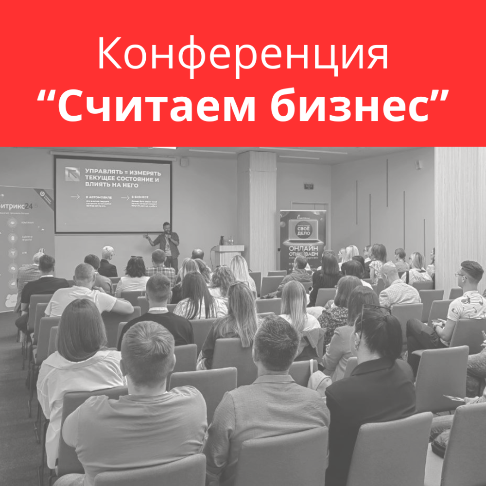 Конференция "Считаем бизнес" в Могилеве Конференция "Считаем бизнес" в Могилеве