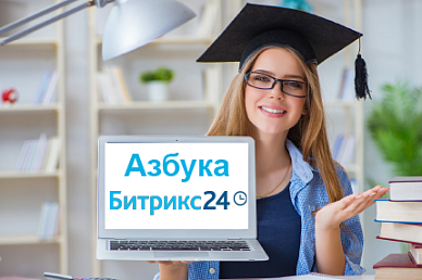 Онлайн курс Азбука Битрикс24 Онлайн курс Азбука Битрикс24